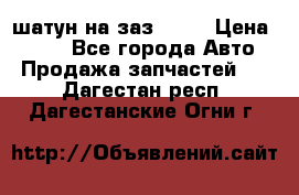 шатун на заз 965  › Цена ­ 500 - Все города Авто » Продажа запчастей   . Дагестан респ.,Дагестанские Огни г.